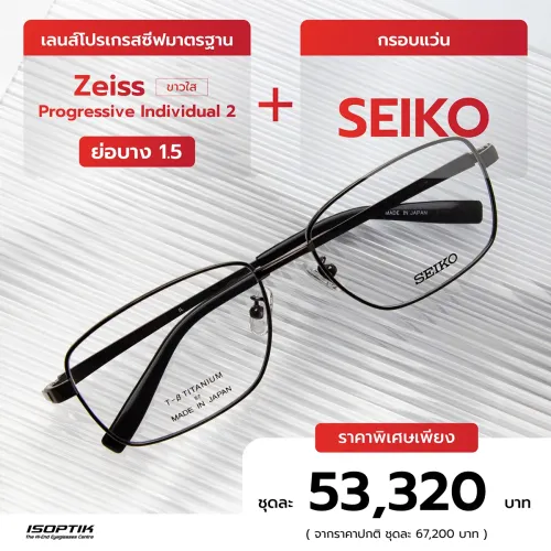 เลนส์ Zeiss 1.5 + กรอบแว่น SEIKO