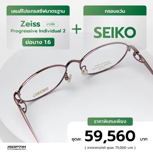 เลนส์ Zeiss 1.6+ กรอบแว่น SEIKO