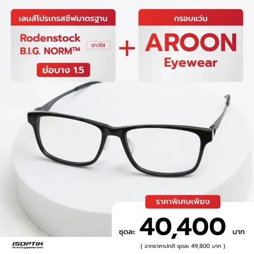 เลนส์ Rodenstock 1.5 + กรอบแว่น Aroon
