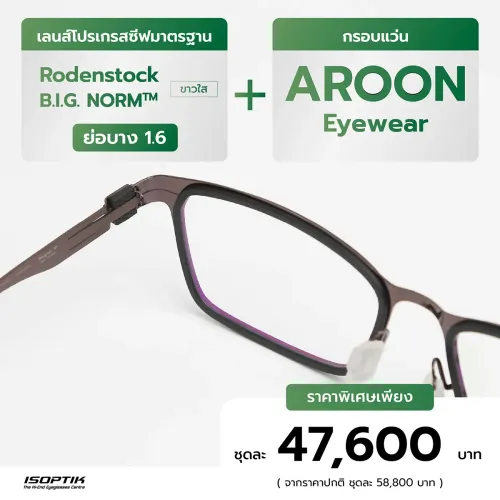 เลนส์ Rodenstock 1.6 + กรอบแว่น Aroon
