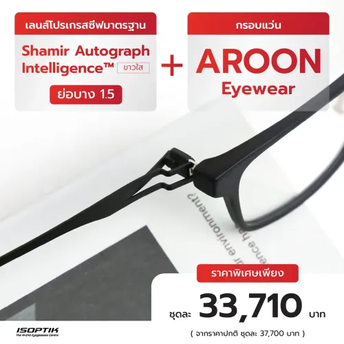 เลนส์ Shamir 1.5 + กรอบแว่น AROON