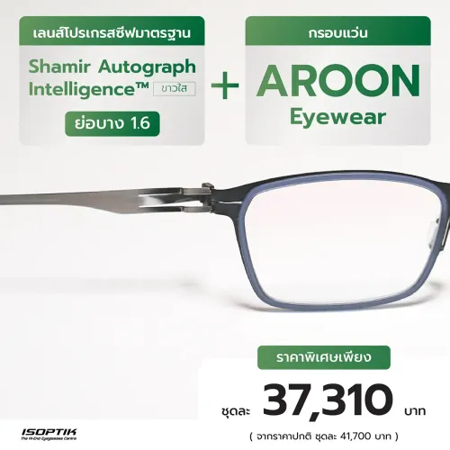 เลนส์ Shamir 1.6 + กรอบแว่น AROON