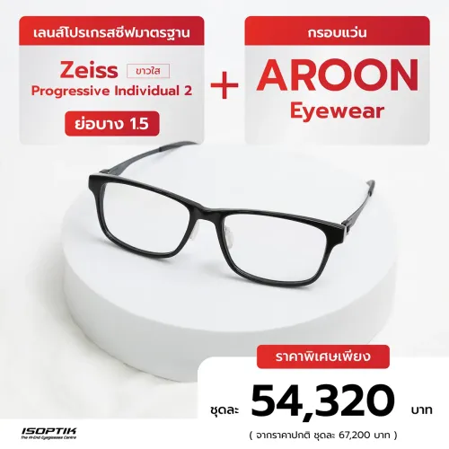 เลนส์ zeiss 1.5 + กรอบแว่น Aroon