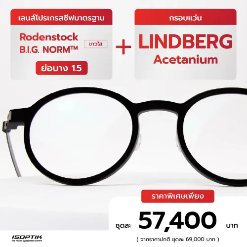 เลนส์ Rodenstock 1.5 + กรอบแว่น Lindberg Acetanium