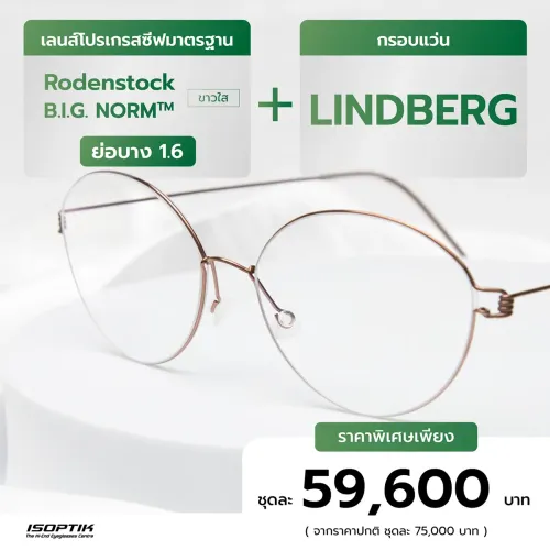 เลนส์ Rodenstock 1.6 + กรอบแว่น Lindberg