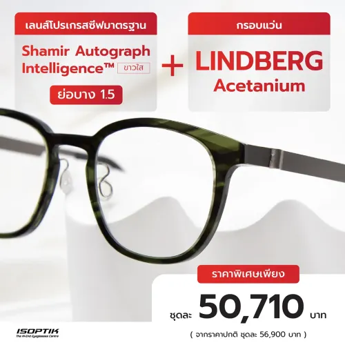 เลนส์ Shamir 1.5 + กรอบแว่น LINDBERG Acetanium