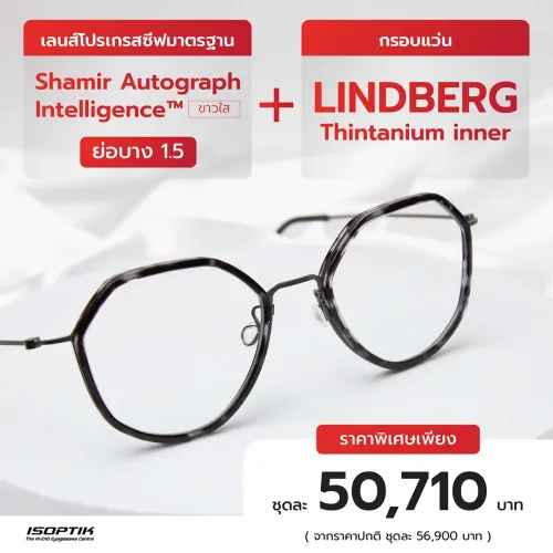 เลนส์ Shamir 1.5 + กรอบแว่น LINDBERG Thintanium inner