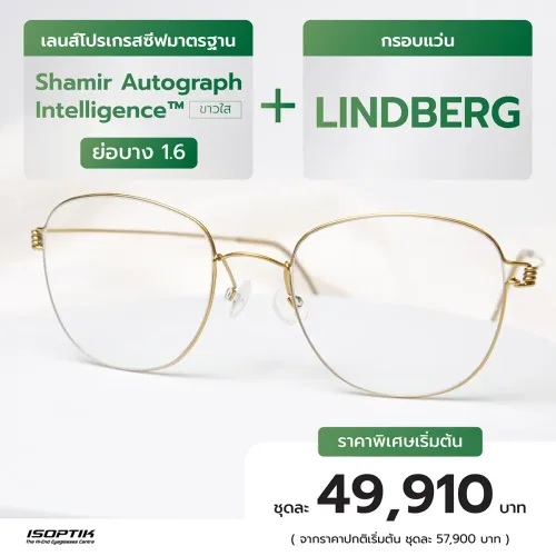เลนส์ Shamir 1.6 + กรอบแว่น LINDBERG