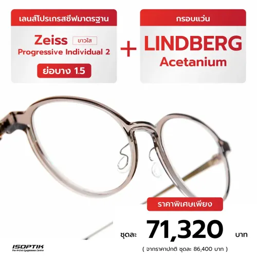 เลนส์ Zeiss 1.5 + กรอบแว่น Lindberg Acetanium