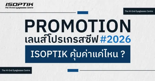 เลนส์โปรเกรสซีฟ ราคา