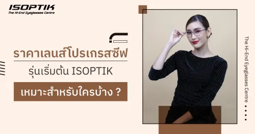 ราคา เลนส์โปรเกรสซีฟ