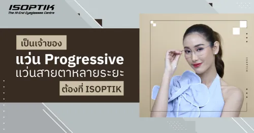 แว่น Progressive