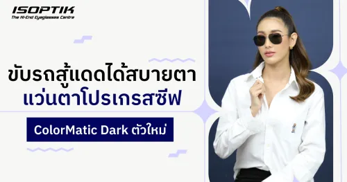 แว่นตาโปรเกรสซีฟ