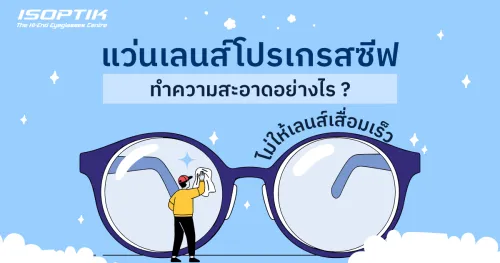 แว่นเลนส์โปรเกรสซีฟ 