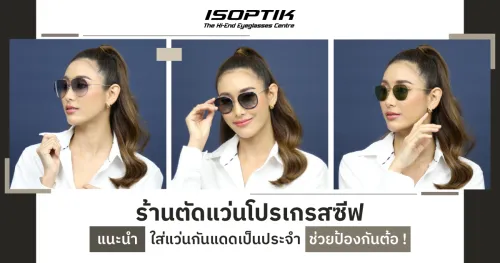 ร้านตัดแว่นโปรเกรสซีฟ