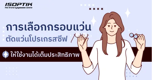 ตัดแว่นโปรเกรสซีฟ