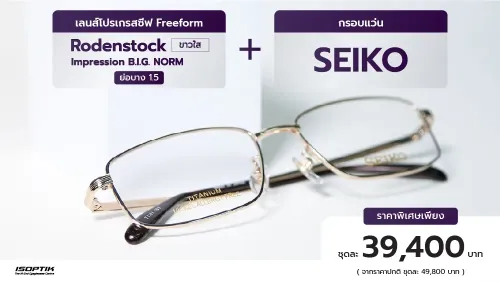 เลนส์ Rodenstock 1.5 + กรอบแว่น SEIKO