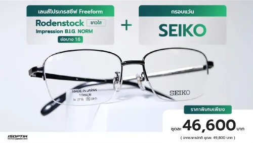เลนส์ Rodenstock 1.6 + กรอบแว่น SEIKO