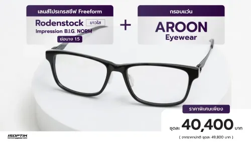 เลนส์ Rodenstock 1.5 + กรอบแว่น Aroon