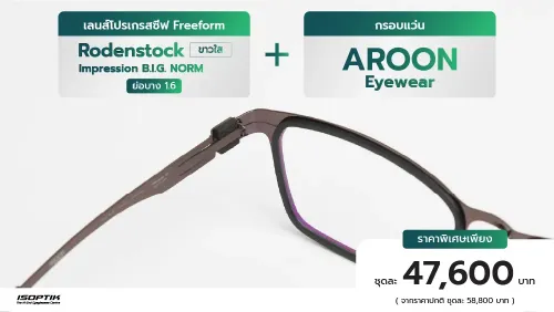 เลนส์ Rodenstock 1.6 + กรอบแว่น Aroon