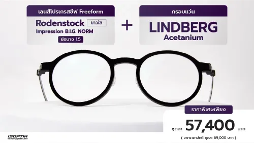 เลนส์ Rodenstock 1.5 + กรอบแว่น Lindberg Acetanium