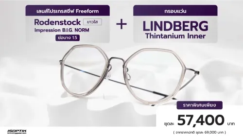 เลนส์ Rodenstock 1.5 + กรอบแว่น Lindberg Thintanium Inner