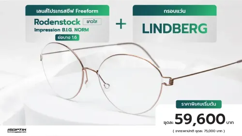 เลนส์ Rodenstock 1.6 + กรอบแว่น Lindberg