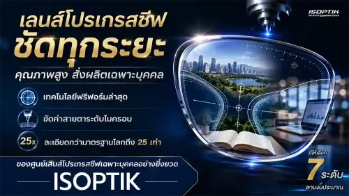 เลนส์โปรเกรสซีฟชัดทุกระยะ คุณภาพสูง