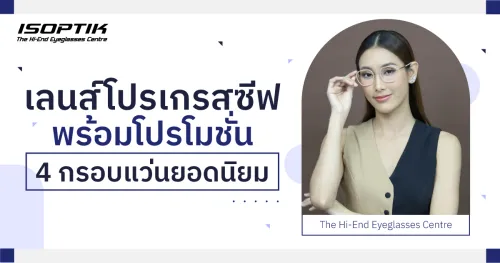 เลนส์โปรเกรสซีฟ ราคา 