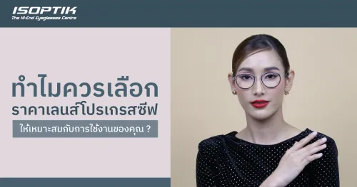 ราคาเลนส์โปรเกรสซีฟ