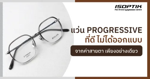 แว่น Progressive