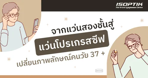 แว่นโปรเกรสซีฟ