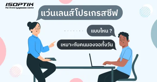 แว่นเลนส์โปรเกรสซีฟ