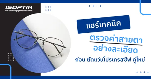 ตัดแว่นโปรเกรสซีฟ 