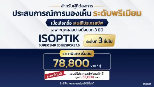เลนส์โปรเกรสซีฟ ใส่สบายทุกวัน ฟรีเลนส์ระยะใกล้ 33,800 บาท