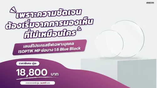 ราคา เลนส์โปรเกรสซีฟออกแบบเฉพาะบุคคล ( ไม่ใช่เลนส์สำเร็จรูปทั่วไป )