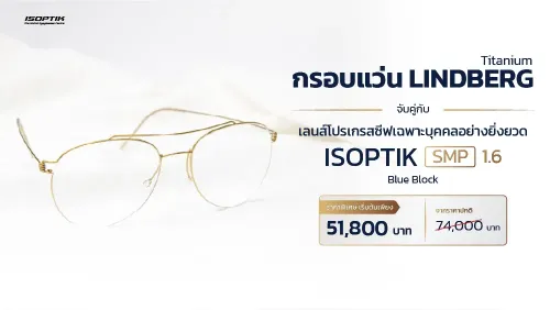 แว่น LINDBERG ไทเทเนียมเดนมาร์ก + เลนส์โปรเกรสซีฟ SMP ตัวท็อป