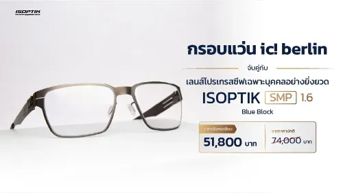 แว่น ic! berlin เยอรมัน + เลนส์โปรเกรสซีฟ SMP ชัดกว่าเดิม 10 เท่า