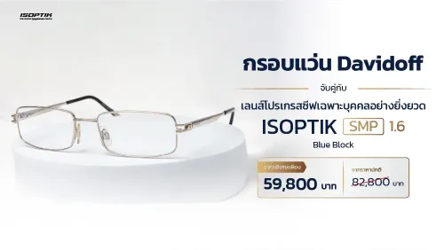 แว่น Davidoff เคลือบทอง + เลนส์โปรเกรสซีฟ SMP ชัดกว่า 10 เท่า