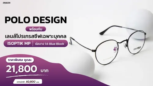 ชุดสุดคุ้ม! กรอบ POLO DESIGN + เลนส์โปรเกรสซีฟเฉพาะบุคคล ISOPTIK