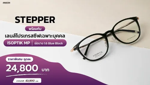 กรอบแว่น STEPPER น้ำหนักเบา + เลนส์โปรเกรสซีฟเฉพาะบุคคล ISOPTIK