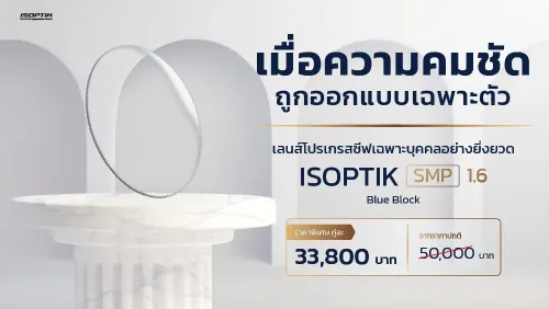 เลนส์โปรเกรสซีฟ ISOPTIK SMP คมชัดกว่า 10 เท่า | ราคาพิเศษ 33,800.-