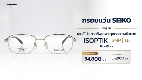 โปรแว่น SEIKO + เลนส์โปรเกรสซีฟ SMP ประหยัดทันที 23,000.-