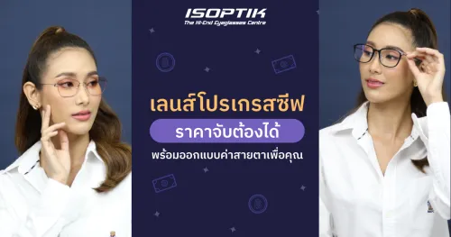 เลนส์โปรเกรสซีฟ ราคา