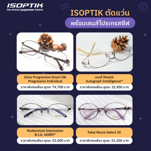 เลนส์โปรเกรสซีฟ ราคา