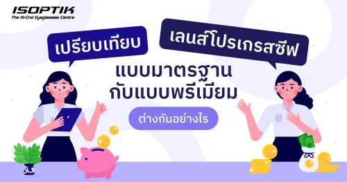 เลนส์โปรเกรสซีฟ