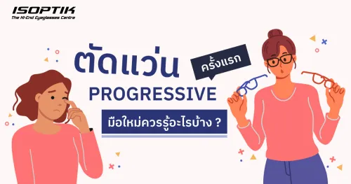 แว่น Progressive