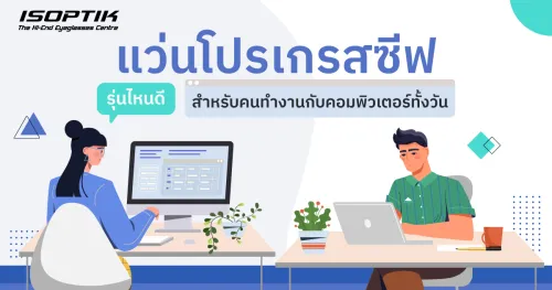 แว่นโปรเกรสซีฟ