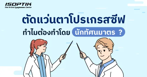 แว่นตาโปรเกรสซีฟ