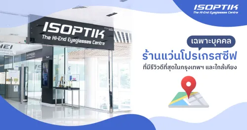 ร้านแว่นโปรเกรสซีฟ